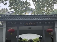 -山外山菜馆(玉泉路店)