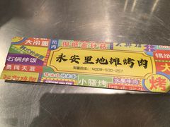 -永安里地摊烤肉(首创店)