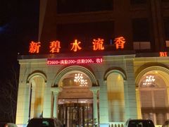 -新碧水留香新桑拿