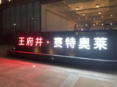 -王府井奥莱临潼小镇(临潼店)