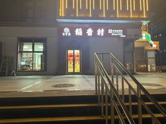 -稻香村(苏州街店)