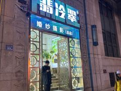 -吴长子卤菜馆(统一街店)