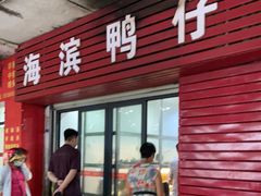 门面-海滨鸭仔饭(海宁店)