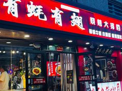 -有蚝有翅烧烤大排档·宵夜(右安门店)