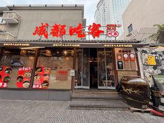 -成都吃客(奎星楼店)