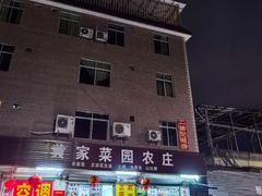 -黄家菜园农庄