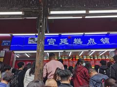 -宫廷糕点铺