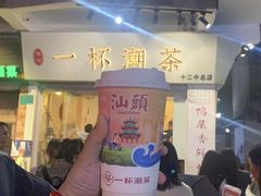 -一杯潮茶·专注潮汕茶饮(十二中创始店)