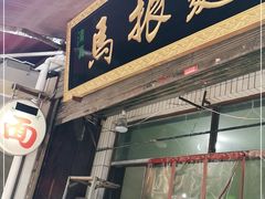 门面-马振面(小皮院店)
