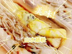 -山水肠粉(盐田店)