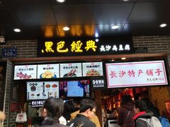 门面-黑色经典臭豆腐·湖南特产(步行街店)