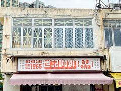 -世记咖啡(氹仔外卖店)