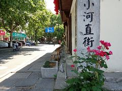 -小河直街历史文化街区