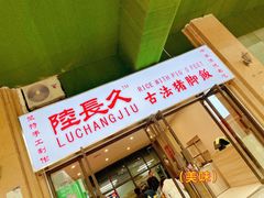 -陆长玖古法猪脚饭(玄风桥店)