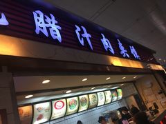 -大唐腾记腊汁肉夹馍(西安北站店)