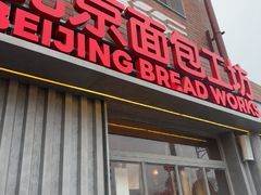 -味多美·北京面包工坊(天坛店)