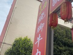 -小杨翘脚牛肉