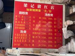 -梁记猪红店(员村昌乐园店)