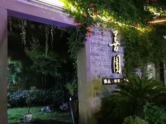 -善园(月湖盛园店)