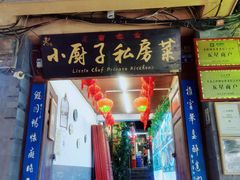 -小厨子私房菜·云南美食店