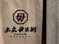 -大良毋米粥·粥底火锅(岭南天地店)