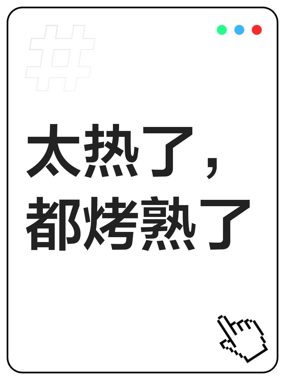 太热了,都烤熟了#集拼图记生活