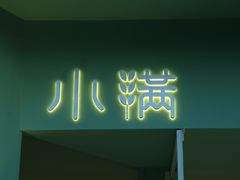 门面-小满Grainkitchen(滨江商业广场店)