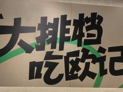 -欧记大排档·景德菜(上海首店)