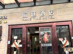 -航廷酒店(深圳宝安机场T3航站楼后瑞地铁站店)