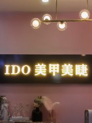 -IDO美甲美睫
