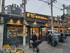 -万记麻辣烫国展总店