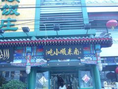 -南来顺饭庄·清真(南菜园店)