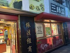 -三阳盛(南京西路店)