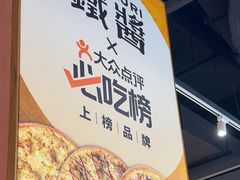 -铁酱披萨(巧刻广场店)