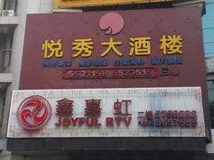 -悦秀大酒楼(江头店)