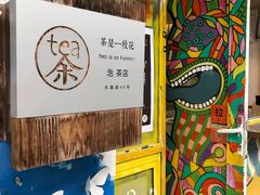 -茶是一枝花泡茶店