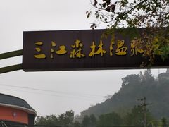 -三江森林温泉度假区