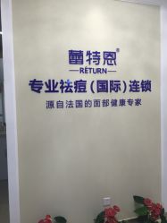 -蕾特恩专业祛痘国际连锁
