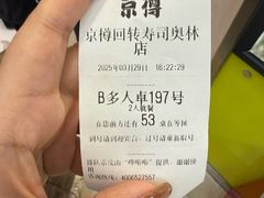 -京樽回転寿司(奥林匹克店)