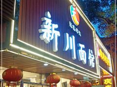 门面-新川面馆(新街口起源店)
