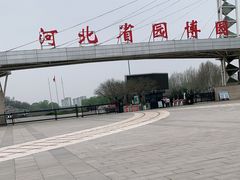 -河北省园博园
