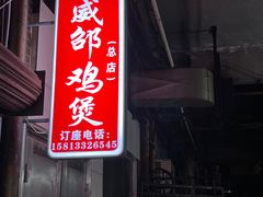 门面-威邵鸡煲(西华路总店)