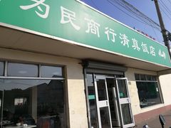 -上海为民商行清真饭店(南大路店)