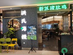 门面-洪氏嗨捞·猪肚鸡火锅(阳光天地店)