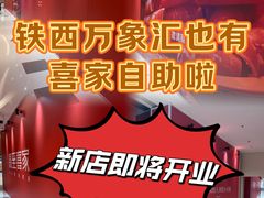 -沈阳铁西万象汇