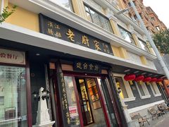 -老厨家(友谊路总店)
