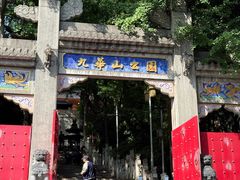 -九华山公园