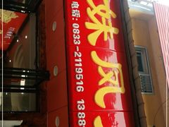 门面-嘉州九妹凤爪(乐山总店)