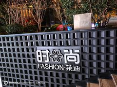 -南京时尚莱迪购物广场(正洪街店)