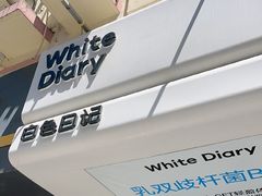 -白色日记·手作酸奶(麦凯乐店)
